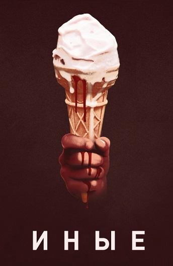 Фильм Иные 2018 смотреть онлайн: драма с Брюсом Дерном и Лекси Колкер